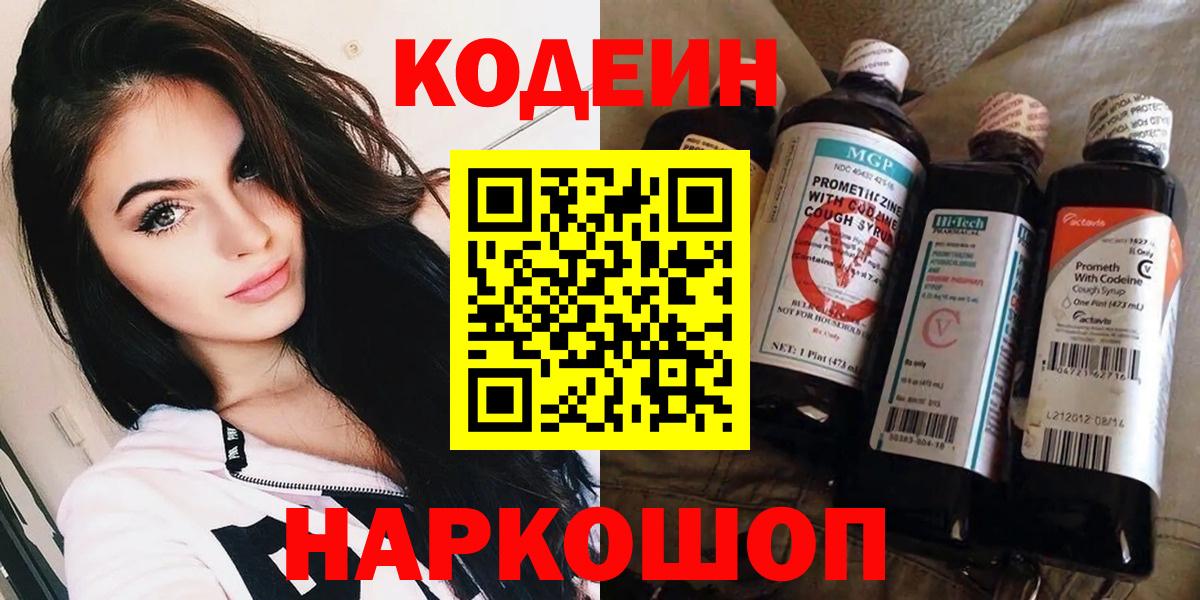 Кодеин напиток Lean (лин)  Вход с VPN  Славгород 