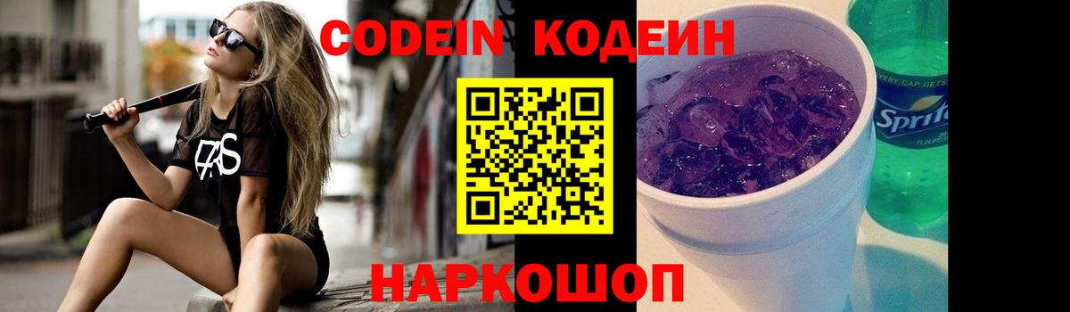 Кодеин Purple Drank Славгород